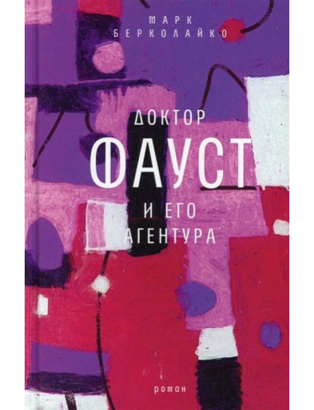 Доктор Фауст и его агентура: роман