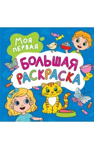 Моя первая большая раскраска