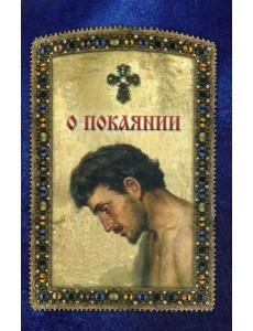 О покаянии