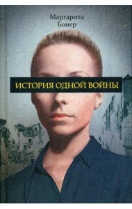 История одной войны
