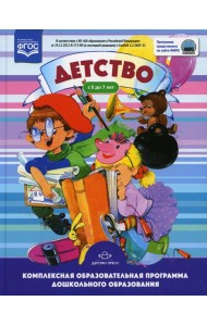 Детство. Комплексная образовательная программа дошкольного образования от 0 до 7 лет. 6 изд., испр