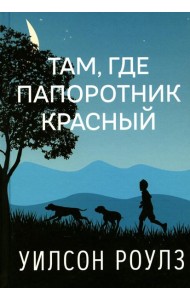 Там, где папоротник красный