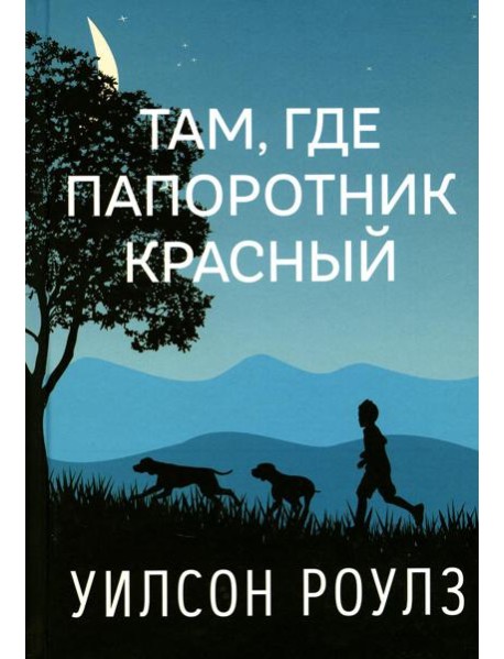 Там, где папоротник красный