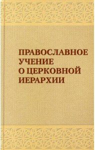 Православное учение о церковной иерархии: Антология святоотеческих текстов