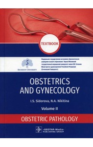 Obstetrics and gynecology: textbook. In 4 v. Vol. 2: Obstetric pathology: на англ.яз