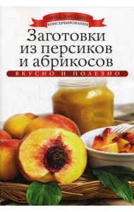 Заготовки из персиков и абрикосов