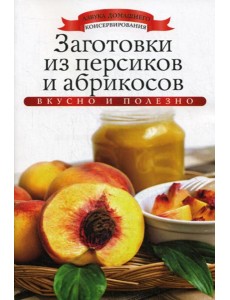 Заготовки из персиков и абрикосов