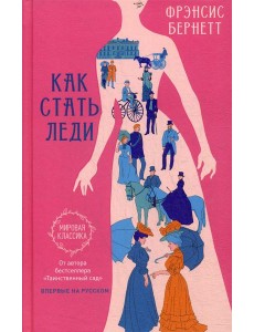 Как стать леди Как стать леди