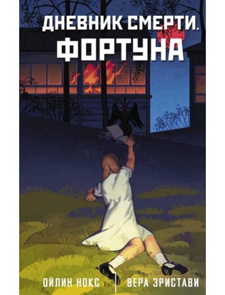 Дневник смерти. Фортуна: роман