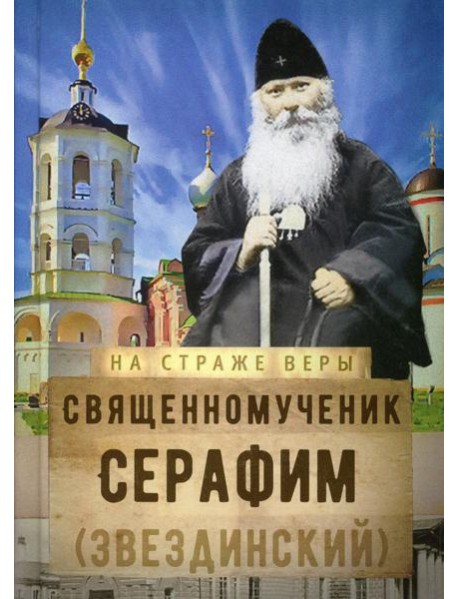 На страже Веры. Священномученик Серафим (Звездинский)
