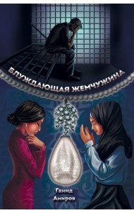 Блуждающая жемчужина