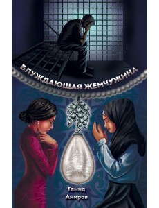 Блуждающая жемчужина Блуждающая жемчужина