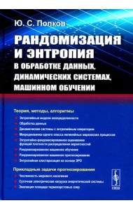 Рандомизация и энтропия в обработке данных, динамических системах, машинном обучении