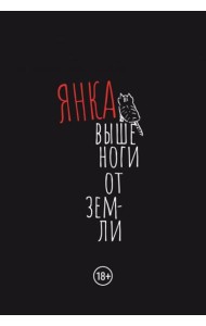 Выше ноги от земли: сборник произведений. 2-е изд., испр.и доп