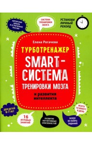 Smart-система тренировки мозга и развития интеллекта: для детей 6-7 лет