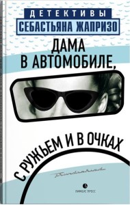 Дама в автомобиле, с ружьем и в очках: роман