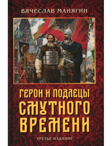 Герои и подлецы Смутного времени. 3-е изд