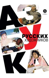 Азбука русских художников