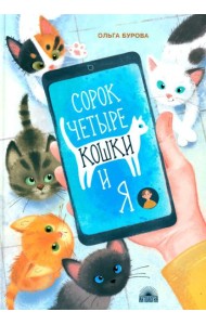 Сорок четыре кошки и я