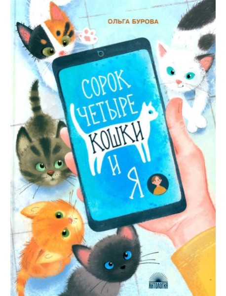 Сорок четыре кошки и я