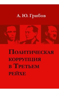 Политическая коррупция в Третьем рейхе