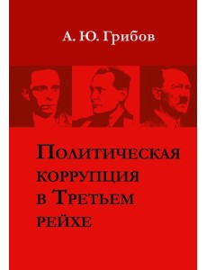Политическая коррупция в Третьем рейхе