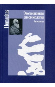 Эволюционная эпистемология. Антология