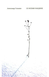 Со всеми наедине: Стихотворения. Из дневника. Записи разных лет. Альмар