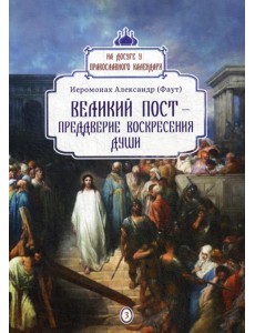 Великий пост - преддверие воскресения души. Вып. 3
