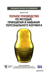Полное руководство по методам, принципам и навыкам персонального коучинга