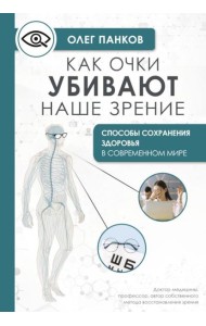Как очки убивают наше зрение: методики восстановления