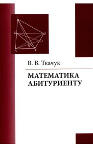 Математика - абитуриенту. 22-е изд., испр. и доп