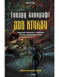 Зов Ктулху Зов Ктулху