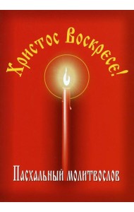 Пасхальный молитвослов 