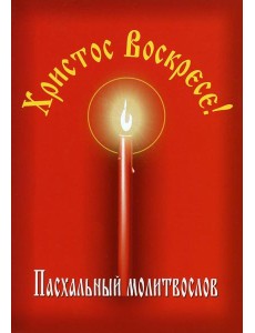 Пасхальный молитвослов "Христос Воскресе!"