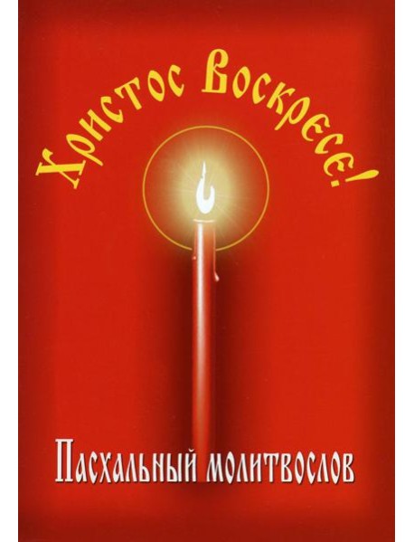 Пасхальный молитвослов "Христос Воскресе!"