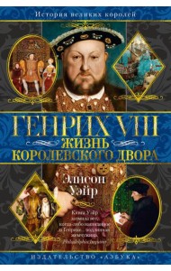 Генрих VIII. Жизнь королевского двора