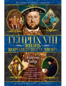 Генрих VIII. Жизнь королевского двора