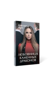 Любовница Каменных Драконов