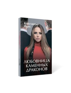 Любовница Каменных Драконов Любовница Каменных Драконов