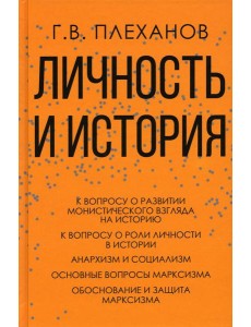 Личность и история