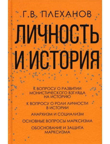 Личность и история