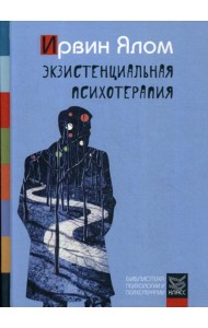 Экзистенциальная психотерапия