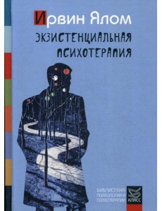 Экзистенциальная психотерапия