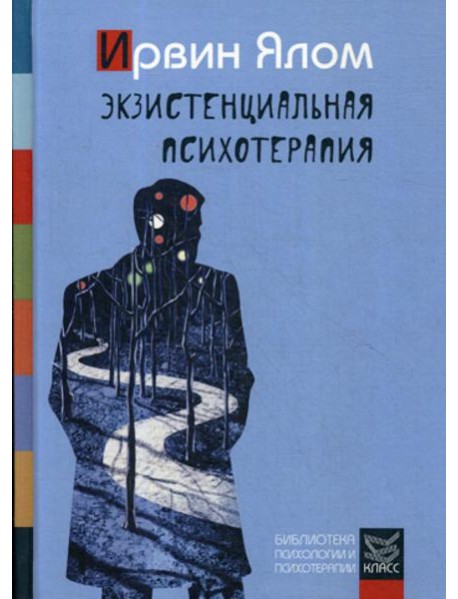 Экзистенциальная психотерапия