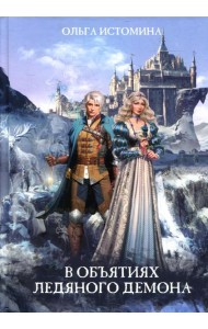 В объятиях ледяного демона