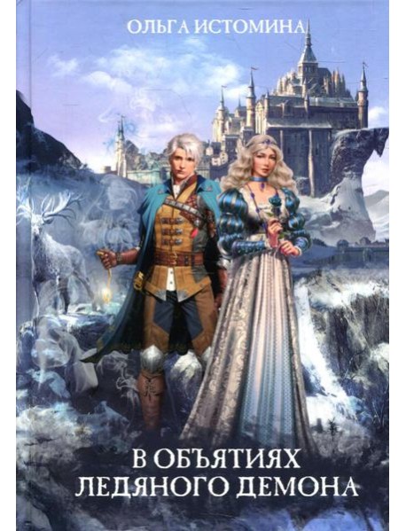 В объятиях ледяного демона