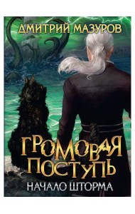 Громовая поступь. Т. 9. Начало шторма