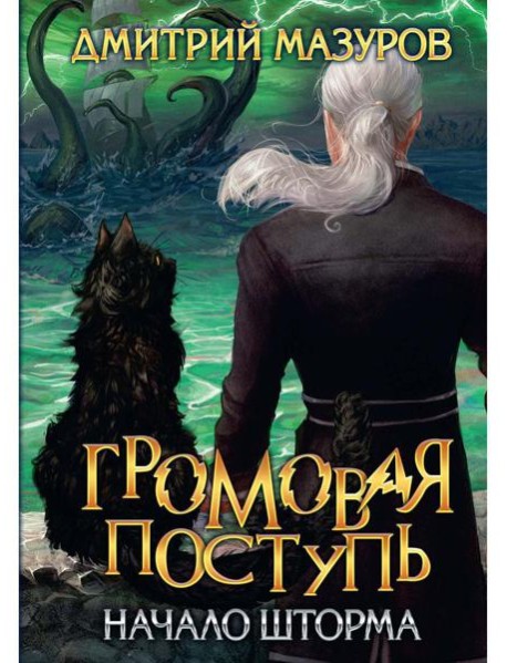 Громовая поступь. Т. 9. Начало шторма