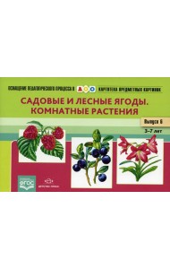 Картотека предметных картинок. Вып. 6. Садовые и лесные ягоды. Комнатные растения. 3-7 лет